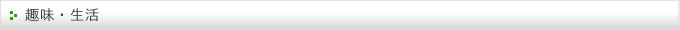 趣味・生活