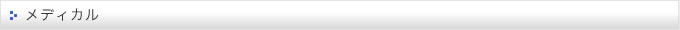 メディカル