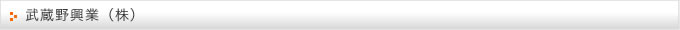 武蔵野興業 (株) 