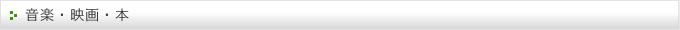 音楽・映画・本