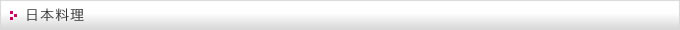 日本料理