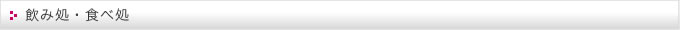 飲み処・食べ処