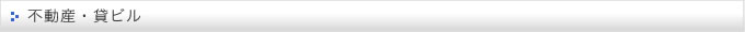 不動産・貸ビル