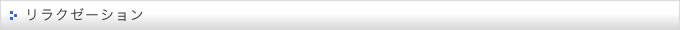 リラクゼーション