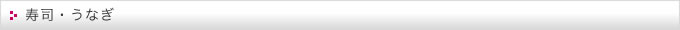 寿司・うなぎ