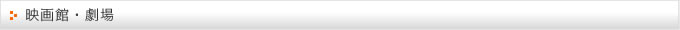 映画・劇場