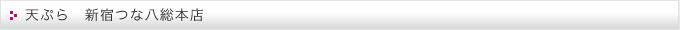 天ぷら　新宿つな八総本店