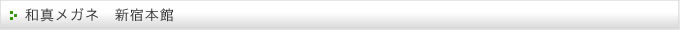 和真メガネ　新宿本館