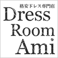 ドレスルームアミ