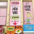 麻雀　Zoo 新宿店