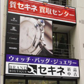 ブランドブティック　セキネ