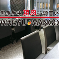 黒毛和牛・焼肉・一頭買い　WAGYU MANGO