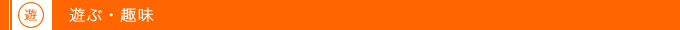 遊ぶ・趣味