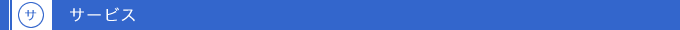 サービス