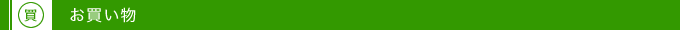 お買い物