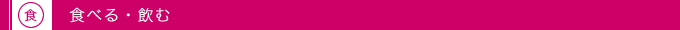 食べる・飲む