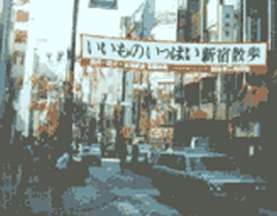 新宿東口 今昔物語