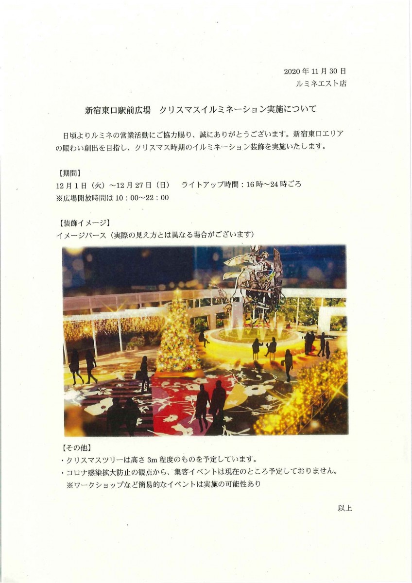 新宿東口駅前広場　クリスマスイルミネーション実施について