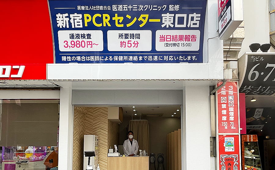 新宿PCRセンター東口店